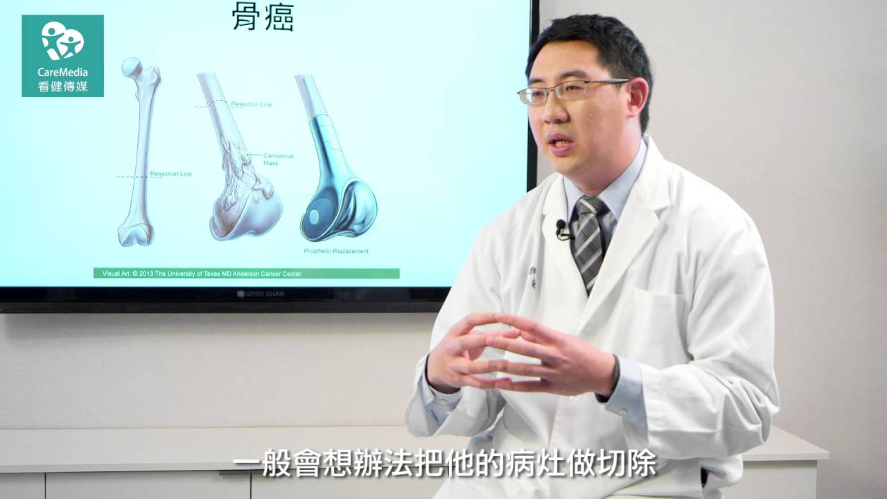 家長要注意，青少年的骨肉癌的誤診率高，很多「生長痛、肌腱炎」，其實是骨癌！骨科09 骨癌的治療 by 馬偕 詹佳翰（5s