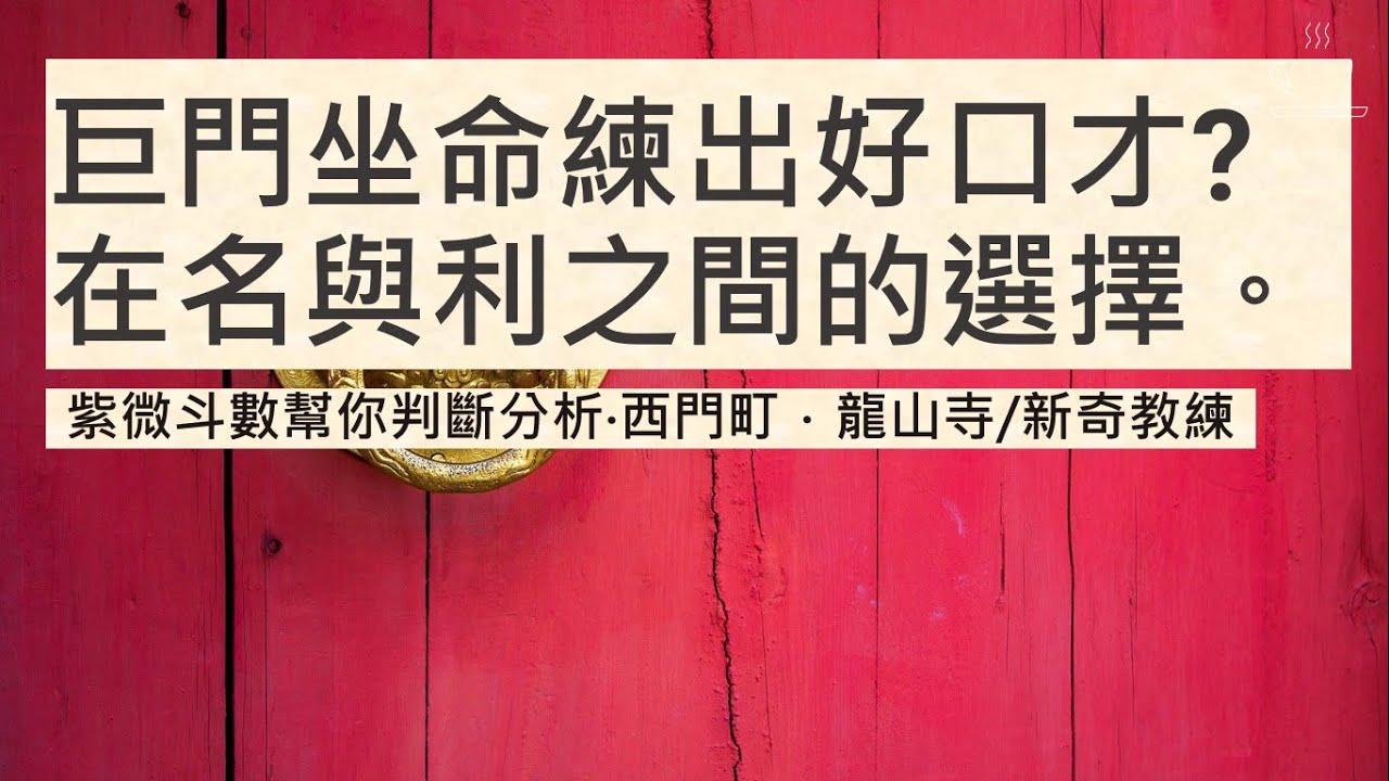 巨門坐命練出好口才?｜石中隱玉格｜日巨同宮出國｜機巨同宮｜天同巨門同宮｜隔角煞｜口才特性｜與天相的區別｜巨門左輔右弼商業｜案例天同化忌｜巨門化忌｜巨門暗到亮｜巨門涉及的精神分析與同志多元性別