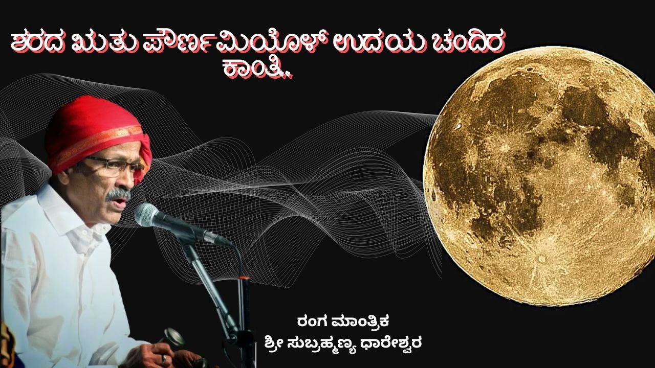 ಶರದ ಋತು ಪೌರ್ಣಮಿಯೊಳ್ ಉದಯಚಂದಿರ ಕಾಂತಿ | ರಂಗಮಾಂತ್ರಿಕ ಶ್ರೀ ಸುಬ್ರಹ್ಮಣ್ಯ ಧಾರೇಶ್ವರ | ಶಶಿ ಆಚಾರ್ 7 ಮದ್ದಳೆ ವಾದನ