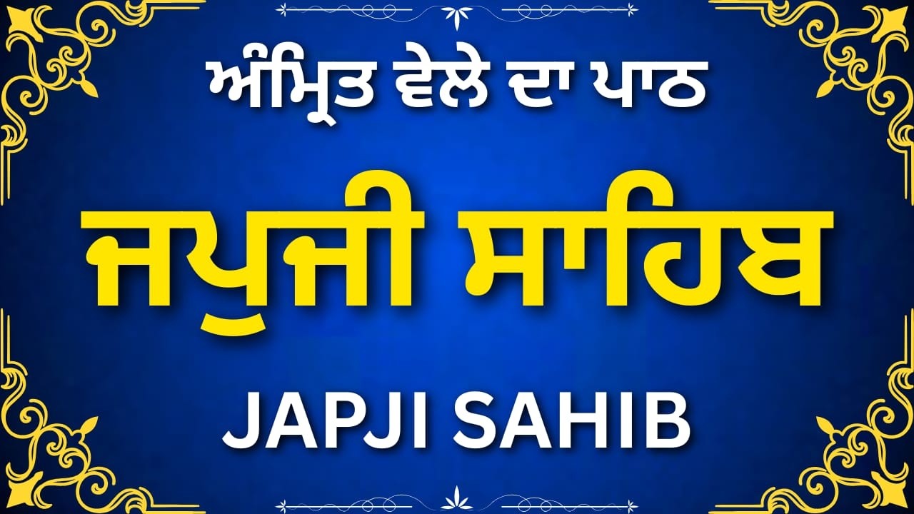 Japji Sahib Morning Path | ਜਪੁਜੀ ਸਾਹਿਬ ਪਾਠ | Gurbani Nitnem
