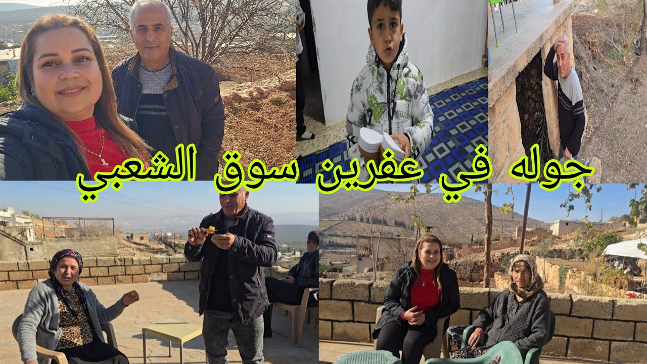 جوله في عفرين سوق الشعبي ورحنا الى ضيعه معراتي #اكسبلور #عفرين 