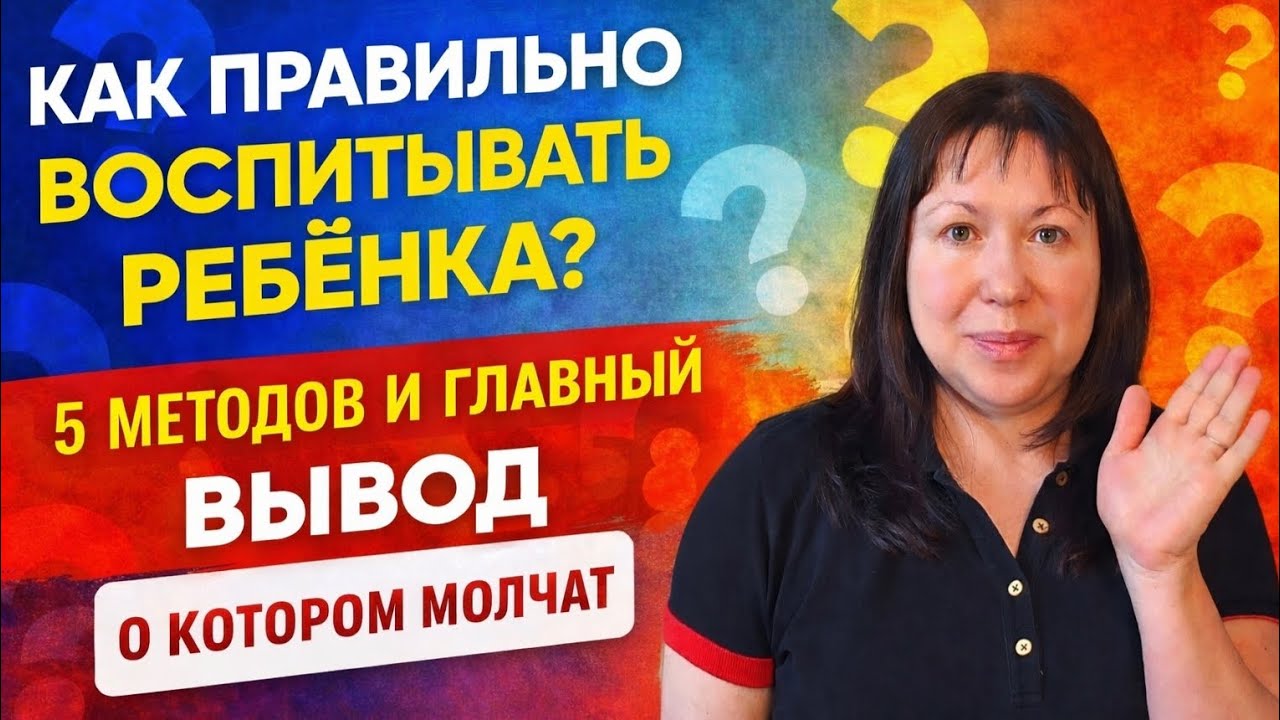 Как правильно воспитывать ребёнка? 5 методов и главный вывод, о котором молчат