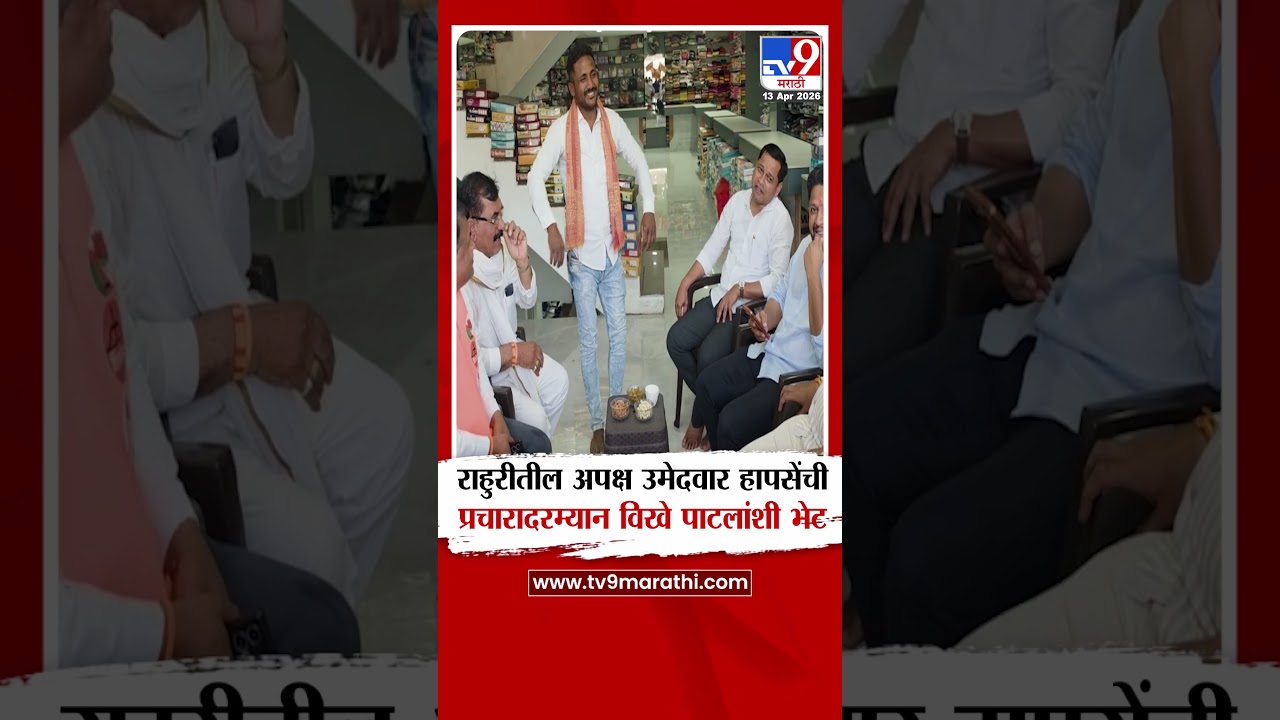Rahuri Bypoll Election | राहुरीतील अपक्ष उमेदवार हापसेंची प्रचारादरम्यान विखे पाटलांशी भेट