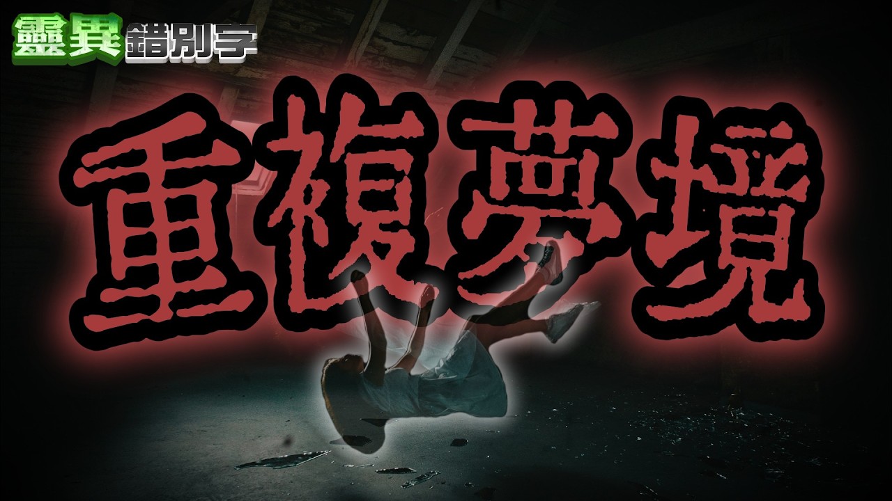 【靈345】重複夢境！夢見