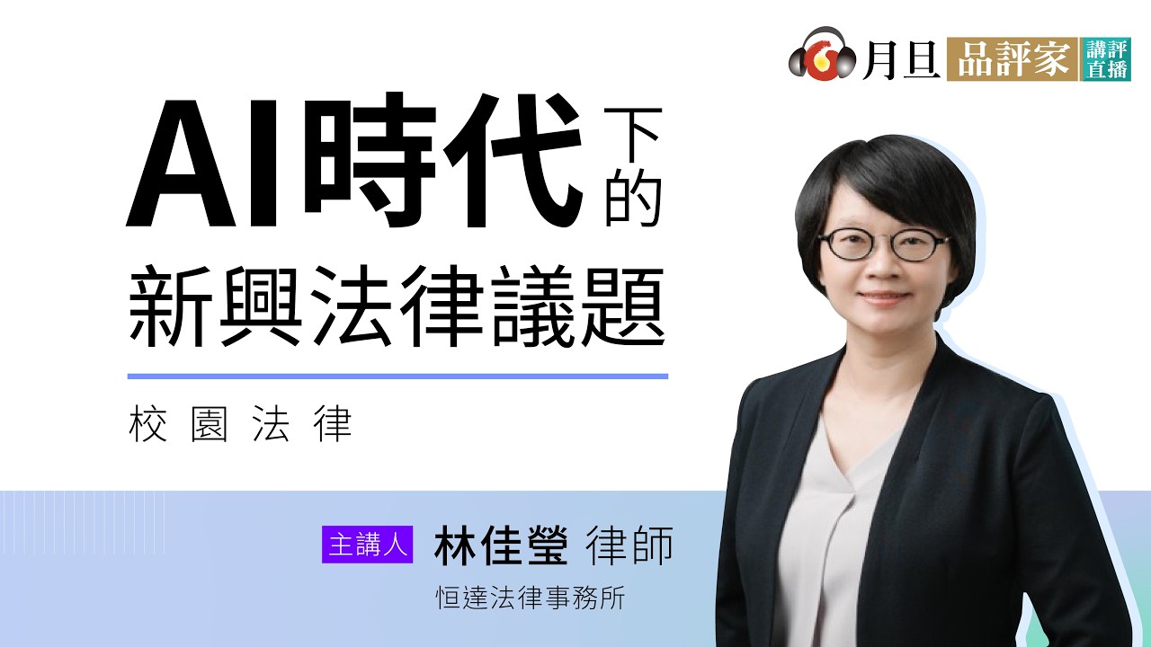 AI時代下的新興法律議題│林佳瑩資深合夥律師│元照出版