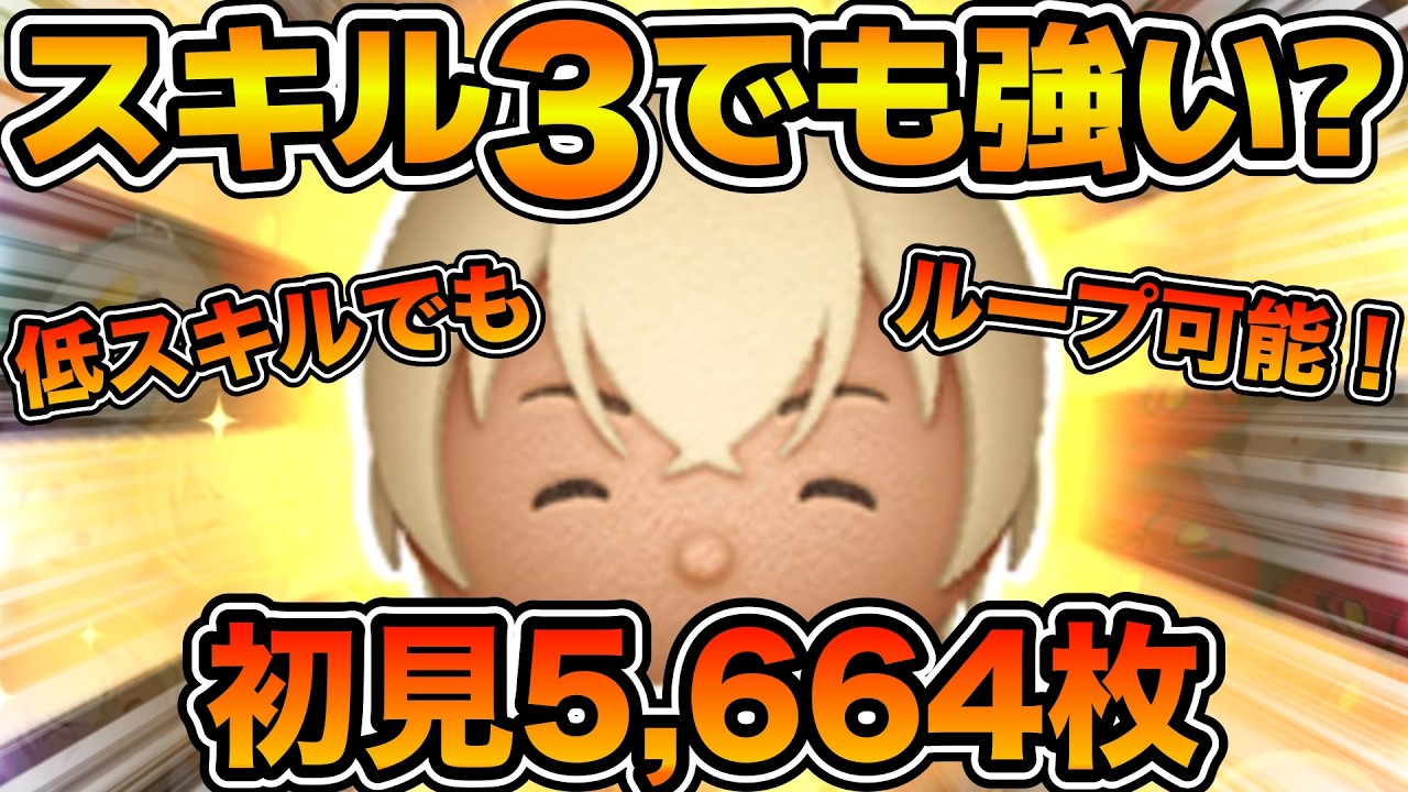 【ツムツム】スキル１からでも安室ループ可能！！安室透のスキル３をフルアイテムで初見プレイ！！