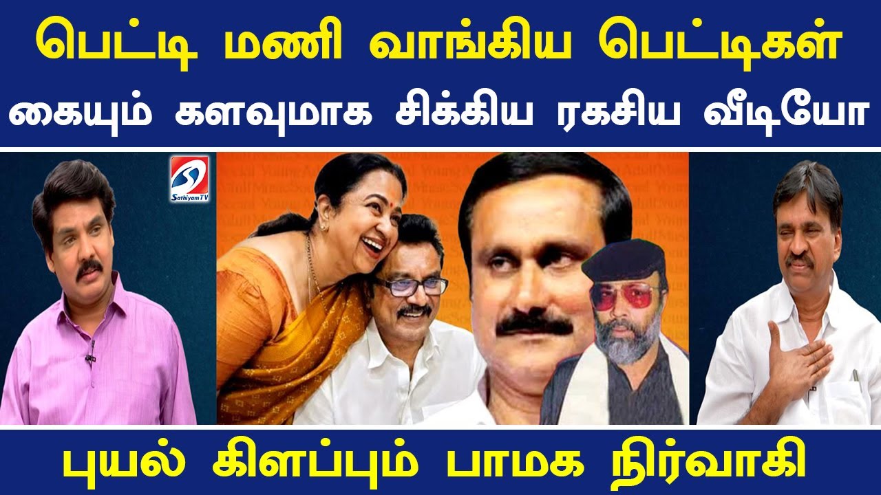 பெட்டி மணி வாங்கிய பெட்டிகள் கையும் களவுமாக சிக்கிய ரகசிய வீடியோ - புயல் கிளப்பும் பாமக நிர்வாகி