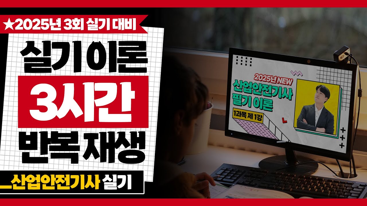 산업안전기사 실기 이론 3시간 반복재생!