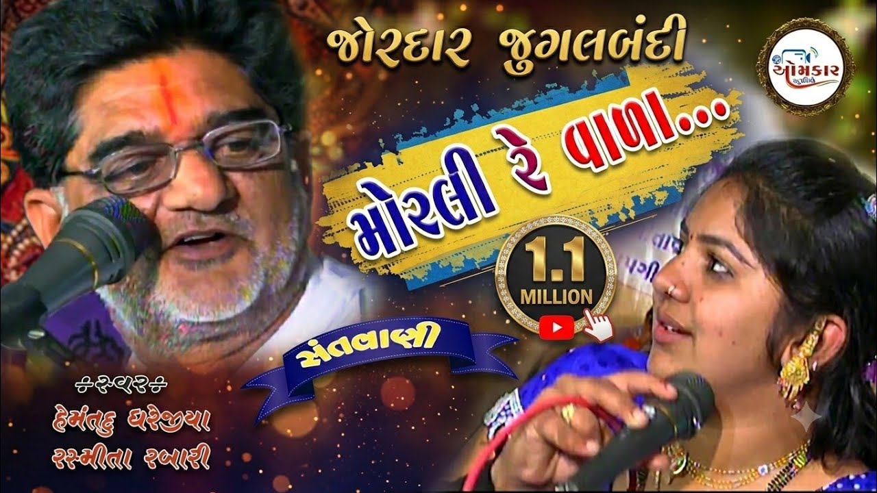 | Rasmita rabari & Hemant dudharejiya jugalbandi | omkar studio || morlire vara mara kanji ||