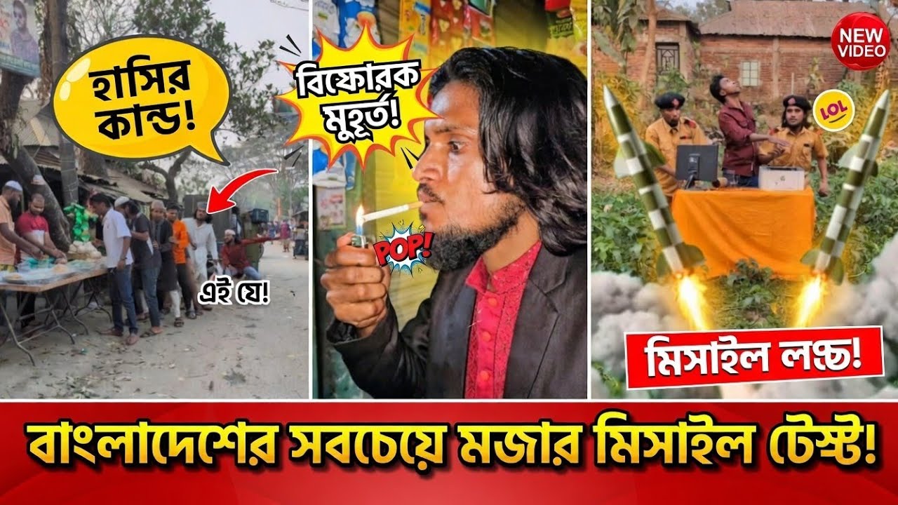 বাংলাদেশের সবচেয়ে মজার মিসাইল 2026 | Trending Funny🤣 Video 2026 | Viral Fun | #Mostofacomedy2.0