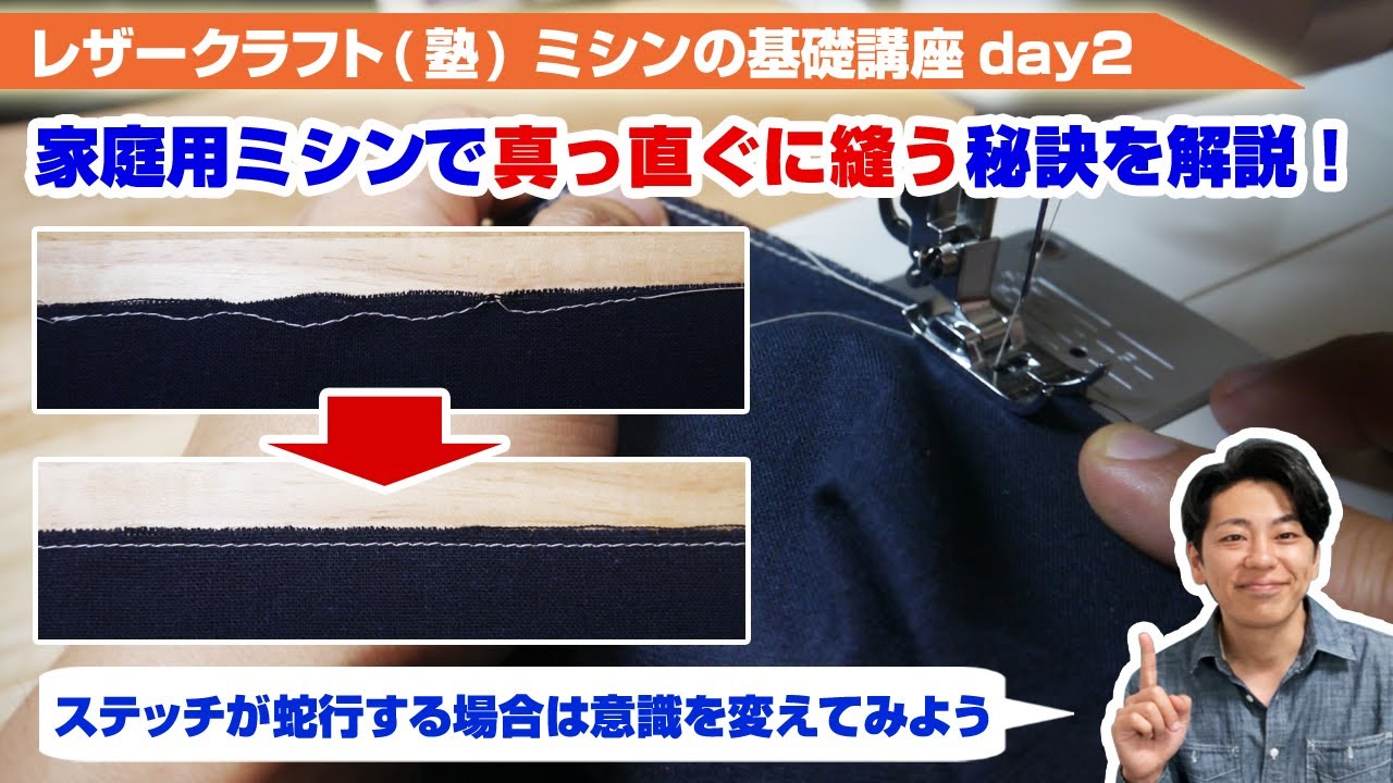 【レザークラフト】ミシン基礎講座day2 家庭用ミシンで真っ直ぐに縫う為のポイントを解説！