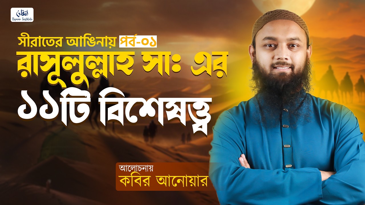 রাসূলুল্লাহ ﷺ এর ১১টি বিশেষত্ব যা কেবল তাঁকেই দেওয়া হয়েছিল