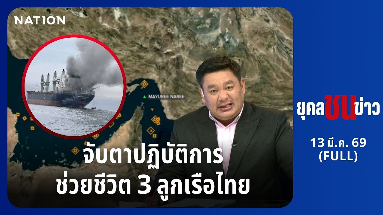 ยุคลชนข่าว | 13 มี.ค. 69 | FULL | NationTV22