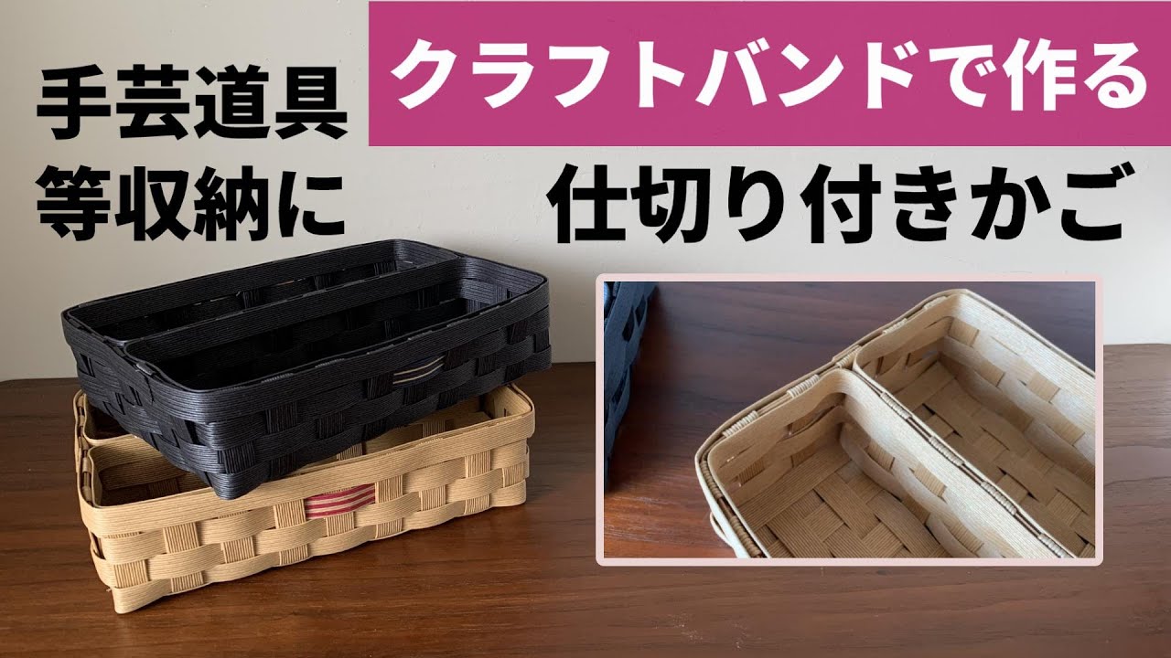 第107作★仕切り付きかごをクラフトバンドで作りましょう【手芸道具収納/カトラリー入れ/浅型のかご】