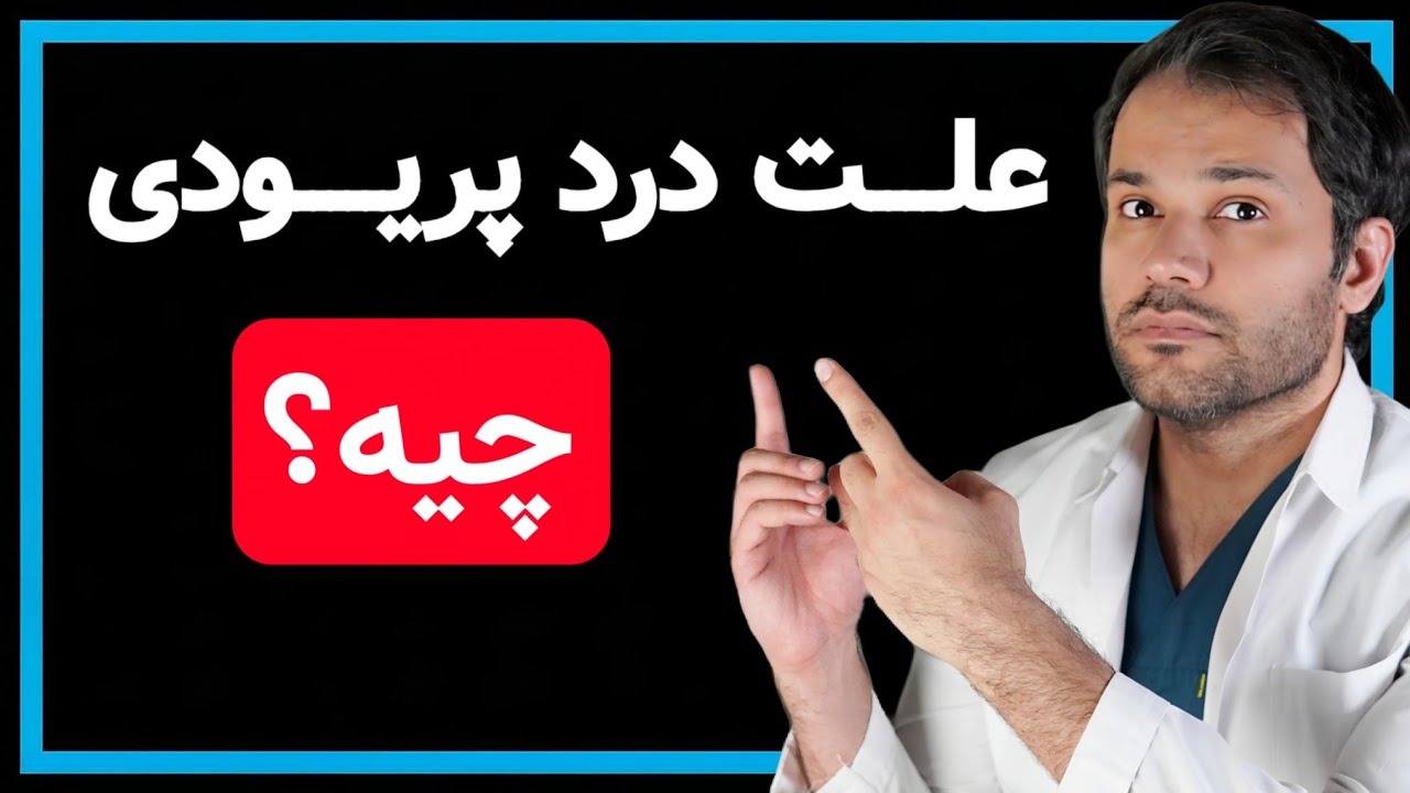 این دارو میتونه درد پریودی رو برای همیشه درمان کنه!