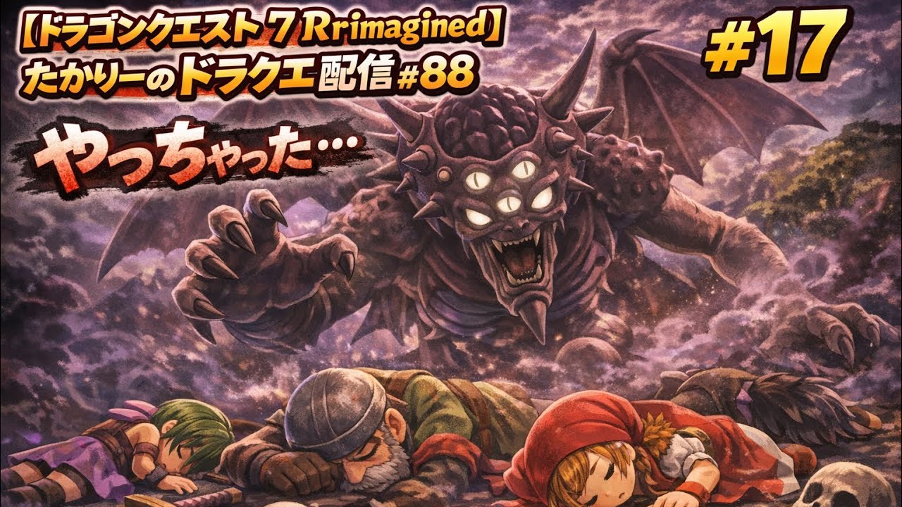 【ドラゴンクエスト7 Rrimagined】＃17　　たかりーのドラクエ配信#88 #たかりーゲーム実況ネタバレ注意