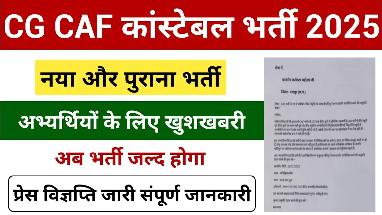 CAF Bharti 2026 new update | CG CAF Bharti Kab Aayega | CAF New Vacancy 2025