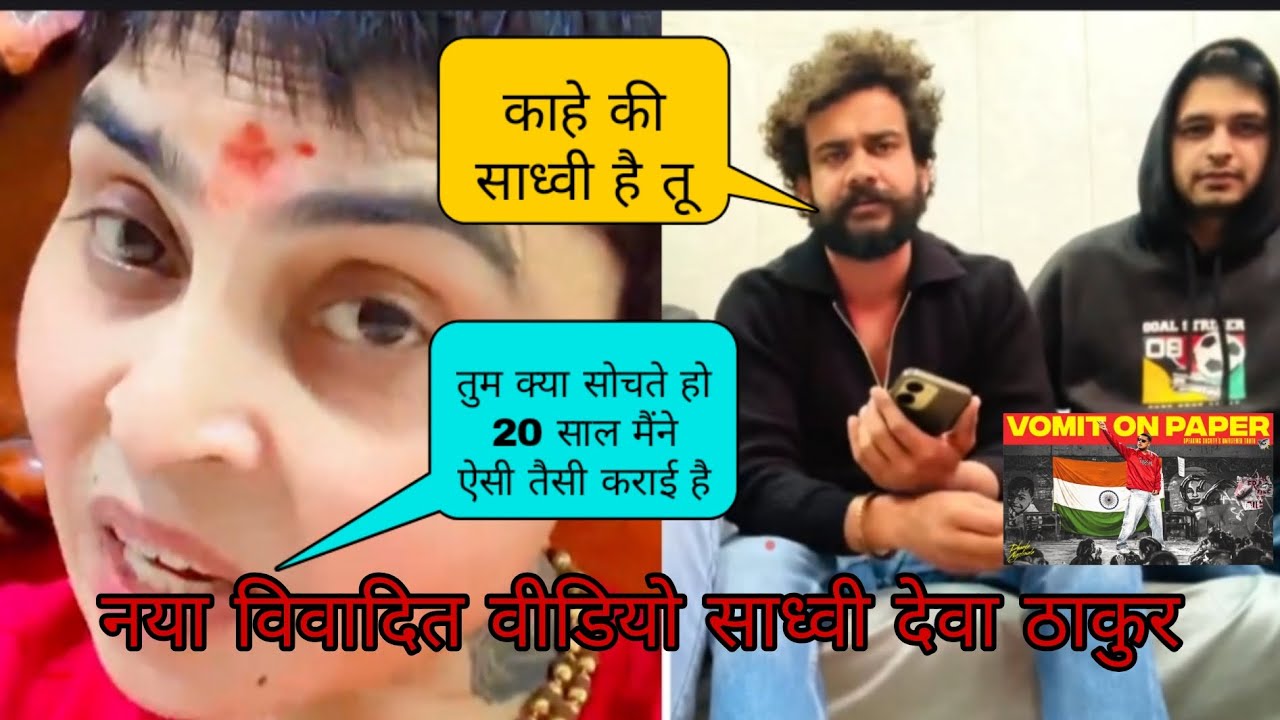साध्वी देवा ठाकुर का नया Controversy विडियो हो रहा है वायरल ll Sadhvi Deva Thakur and Ashish maan ll