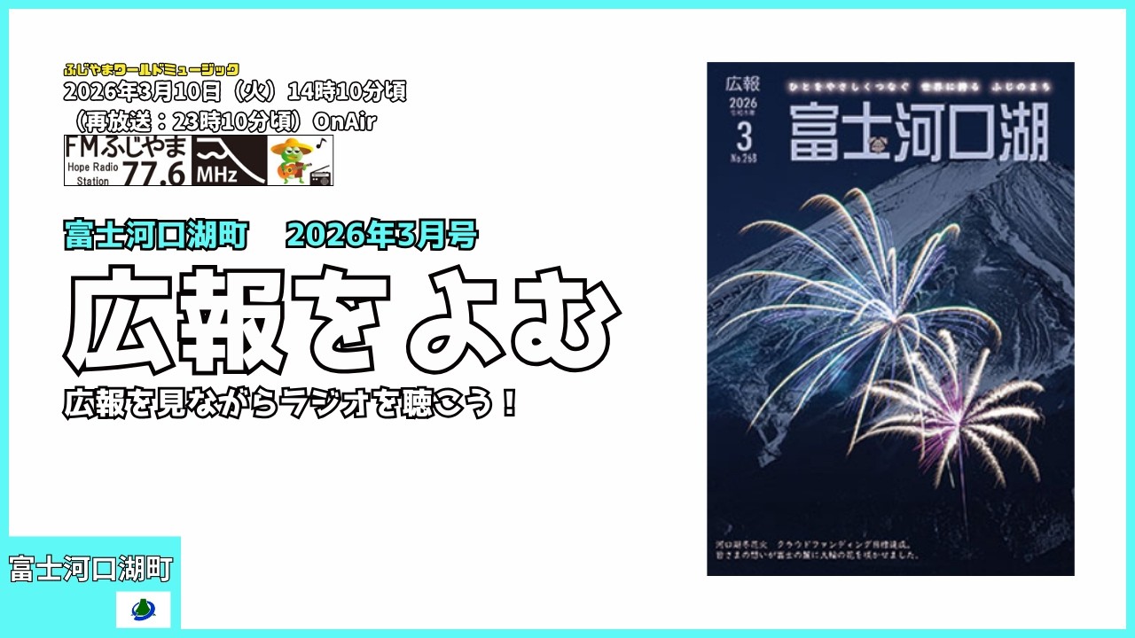 第9回　2026年3月号を読む＜富士河口湖町 広報を読む＞　（FMふじやま　2026.03.10 ）