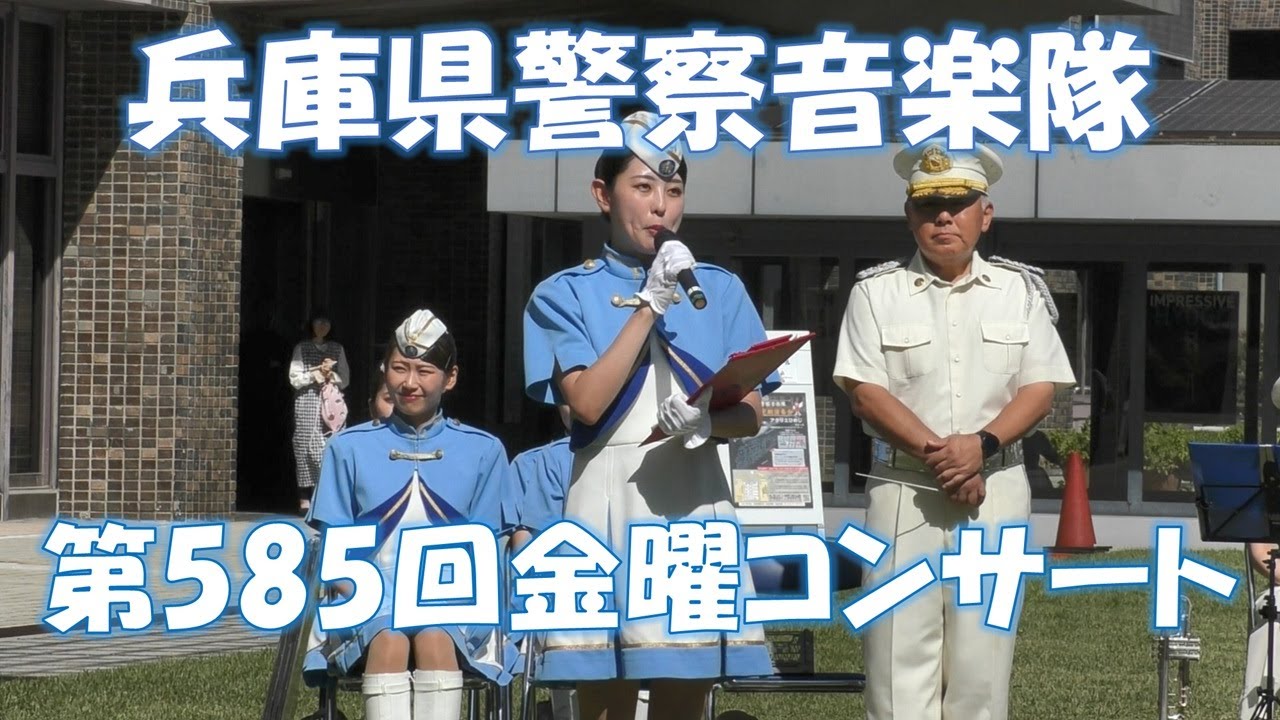 兵庫県警察音楽隊 第585回金曜コンサート