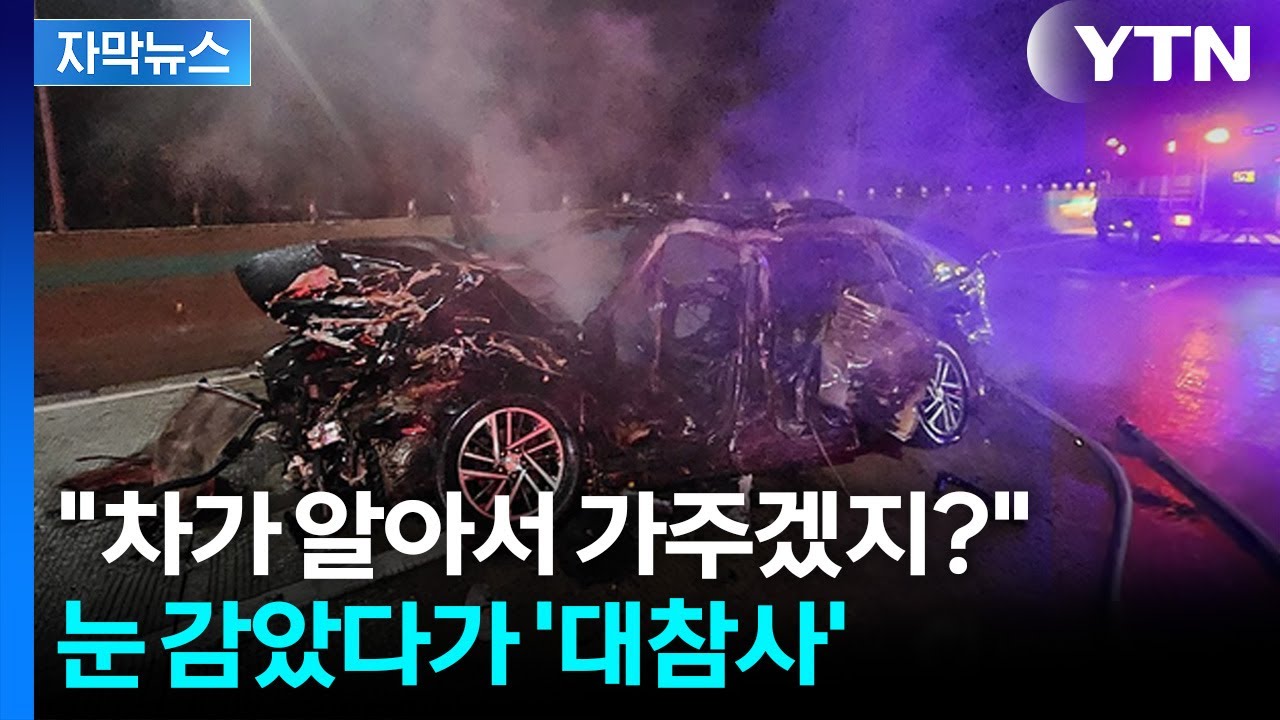 [자막뉴스] '크루즈' 맹신이 부른 참사... 순식간에 살인 무기로 / YTN