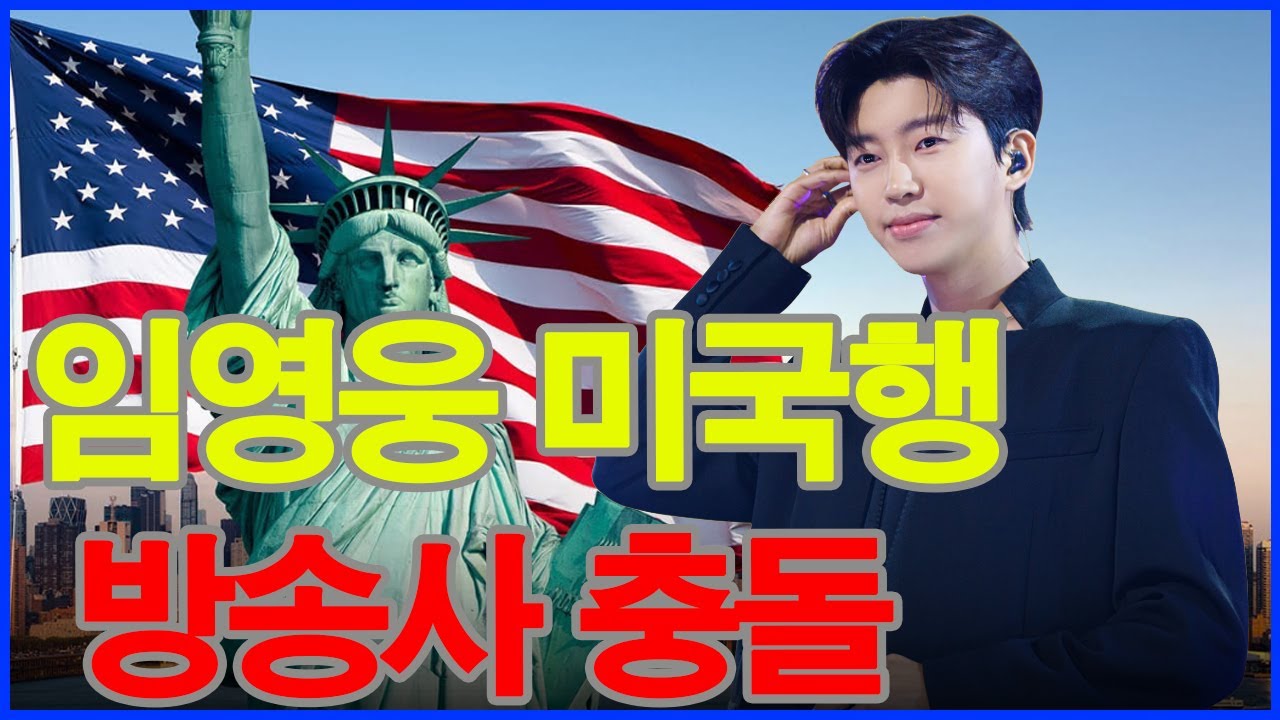 백악관, 임영웅에게 공식 초청장 발송… 2026 한–미 문화외교 행사서 단독 공연 예고