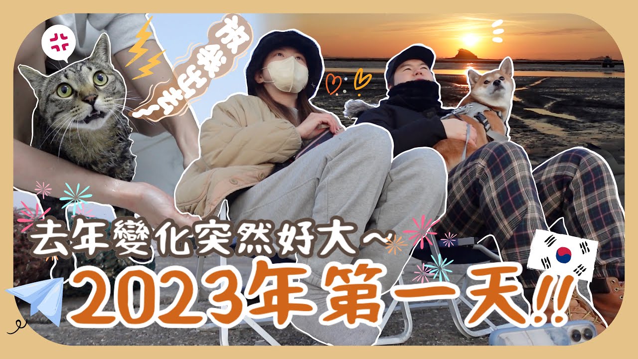 [新一年vlog] 今年的最大計劃是備孕!!去看新年日出🌅家裡的洗衣機凍到結冰20條毛巾還沒洗+幫半年沒沖涼的yuumi貓咪去舊迎新ft.Medicube