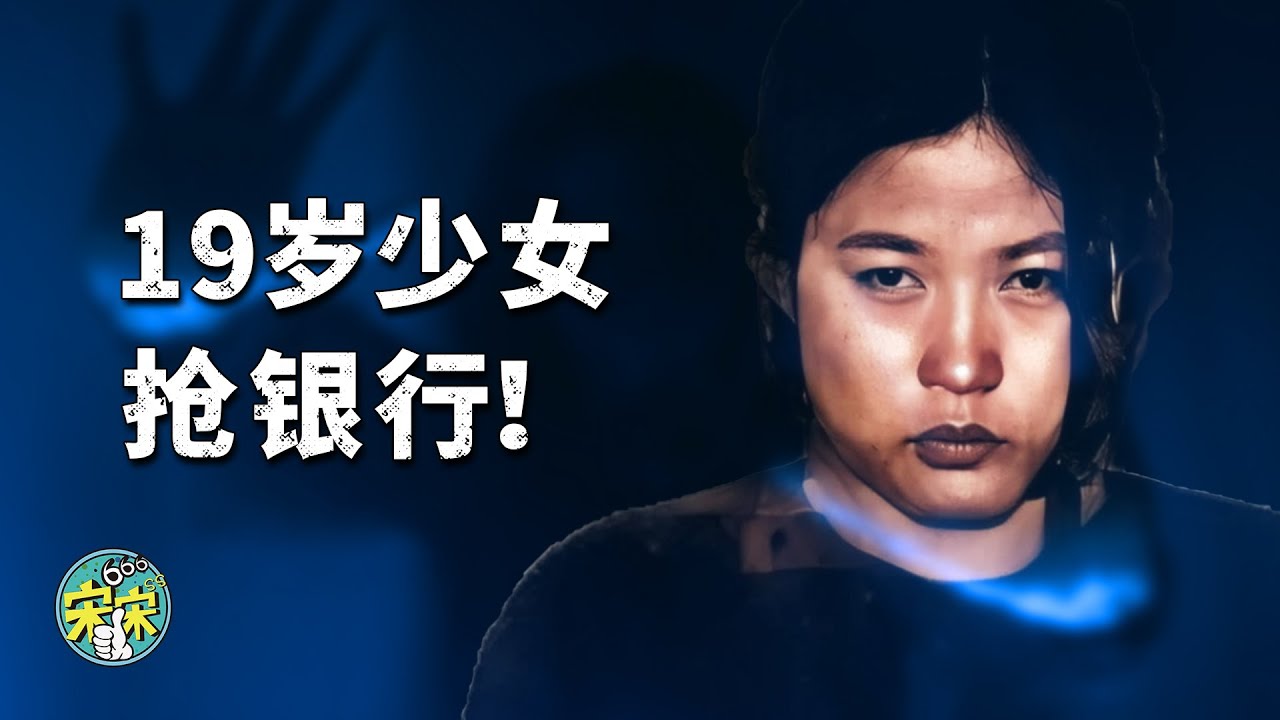 恶女·杨淑银，19岁少女拿着冲锋枪抢银行！