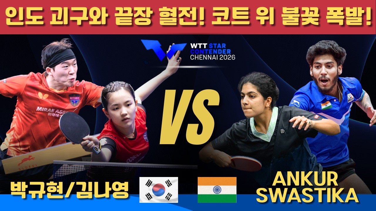 인도 괴구와 끝장 혈전! 코트 위 불꽃 폭발!박규현/김나영 VS Ankur BHATTACHARJEE/Swastika GHOSH