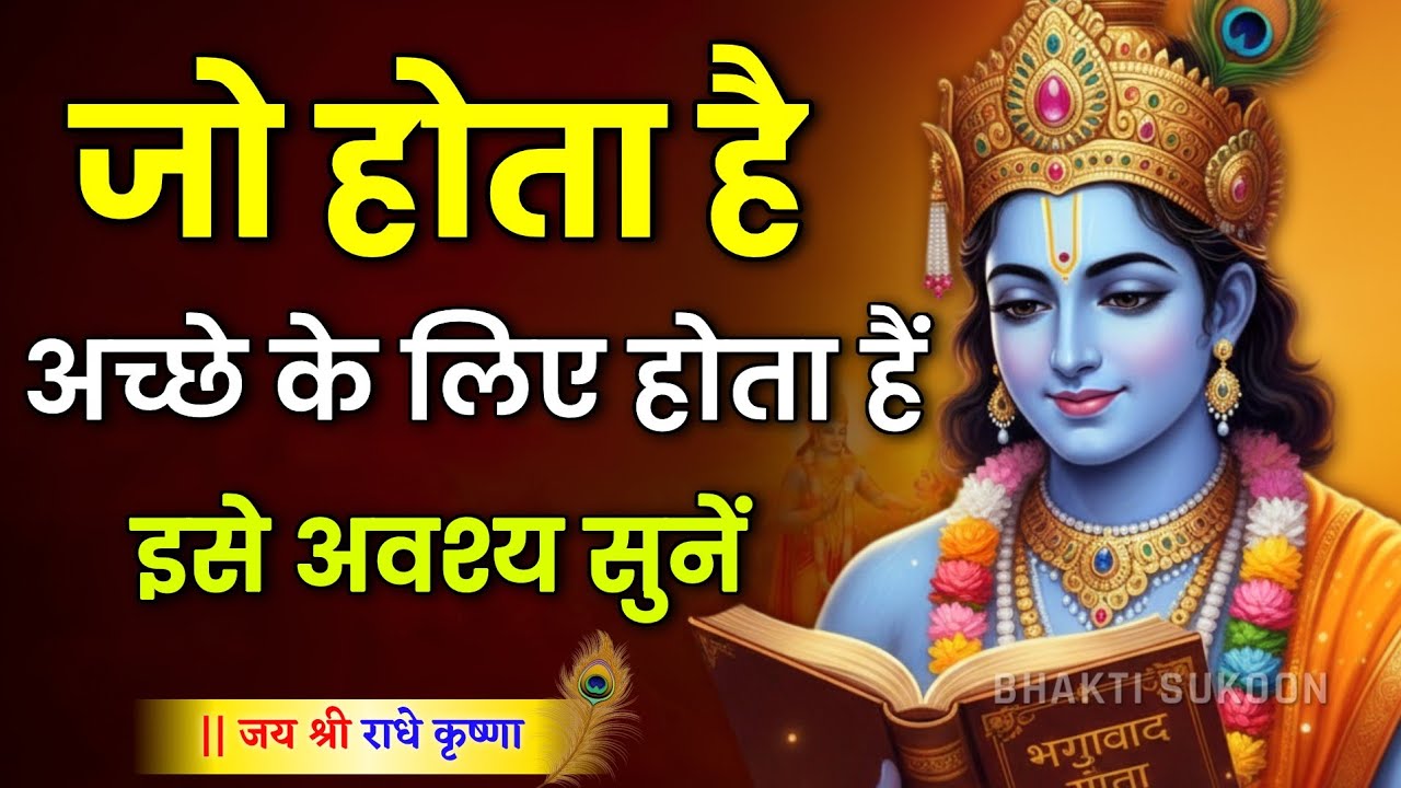जो होता है अच्छे के लिए होता हैं। Shree Krishna Motivation speech | Geeta Saar #motivationalspeech