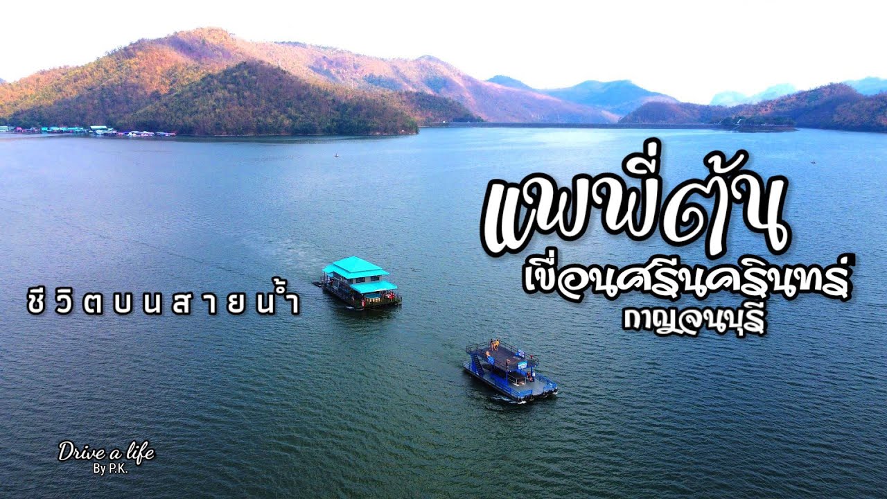 แพพี่ต้น แพกาญจนบุรี เขื่อนศรีนครินทร์ สัมผัสบ้านลอยน้ำ Drive a life By P.K.
