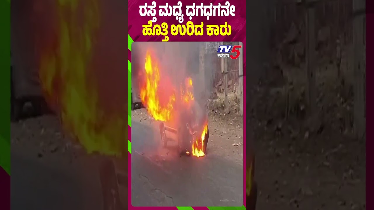 Car Fire Middle Of The Road In Chikkodi  : ರಸ್ತೆ ಮಧ್ಯೆ ಧಗಧಗನೇ ಹೊತ್ತಿ ಉರಿದ ಕಾರು | Tv5 Kannada