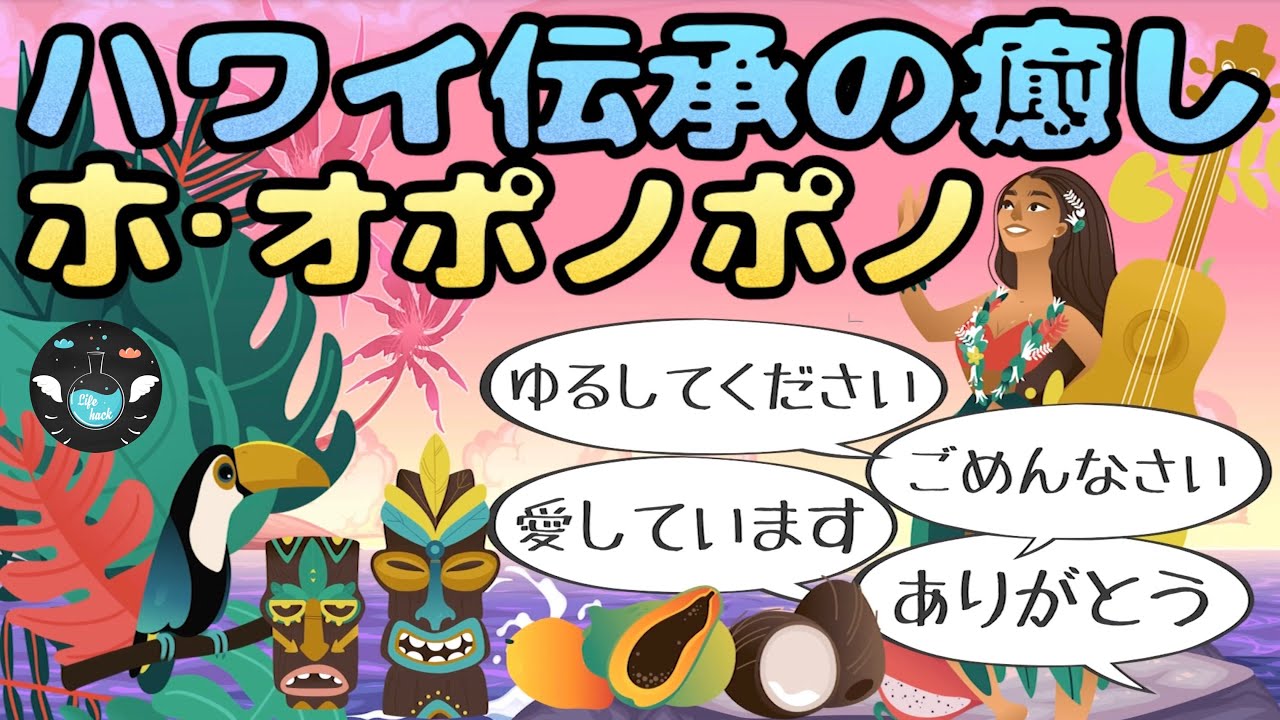【自分の過去を癒す方法】ホ・オポノポノとは