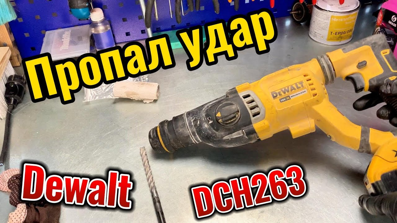 Пропал удар на перфораторе Dewalt DCH263