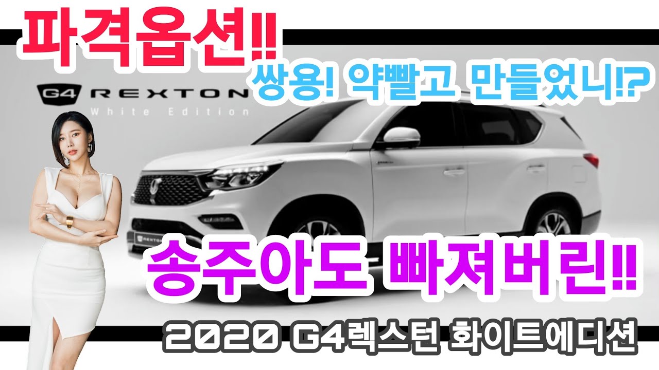 GV80 펠리세이드 한판 붙어볼래?2020 G4렉스턴 화이트에디션 송주아가 바라본 시선 쌍용자동차 약빨고 만들었네