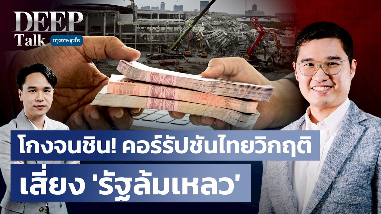 โกงจนชิน! คอร์รัปชั่นไทยวิกฤติ เสี่ยง ‘รัฐล้มเหลว’ | DEEP Talk