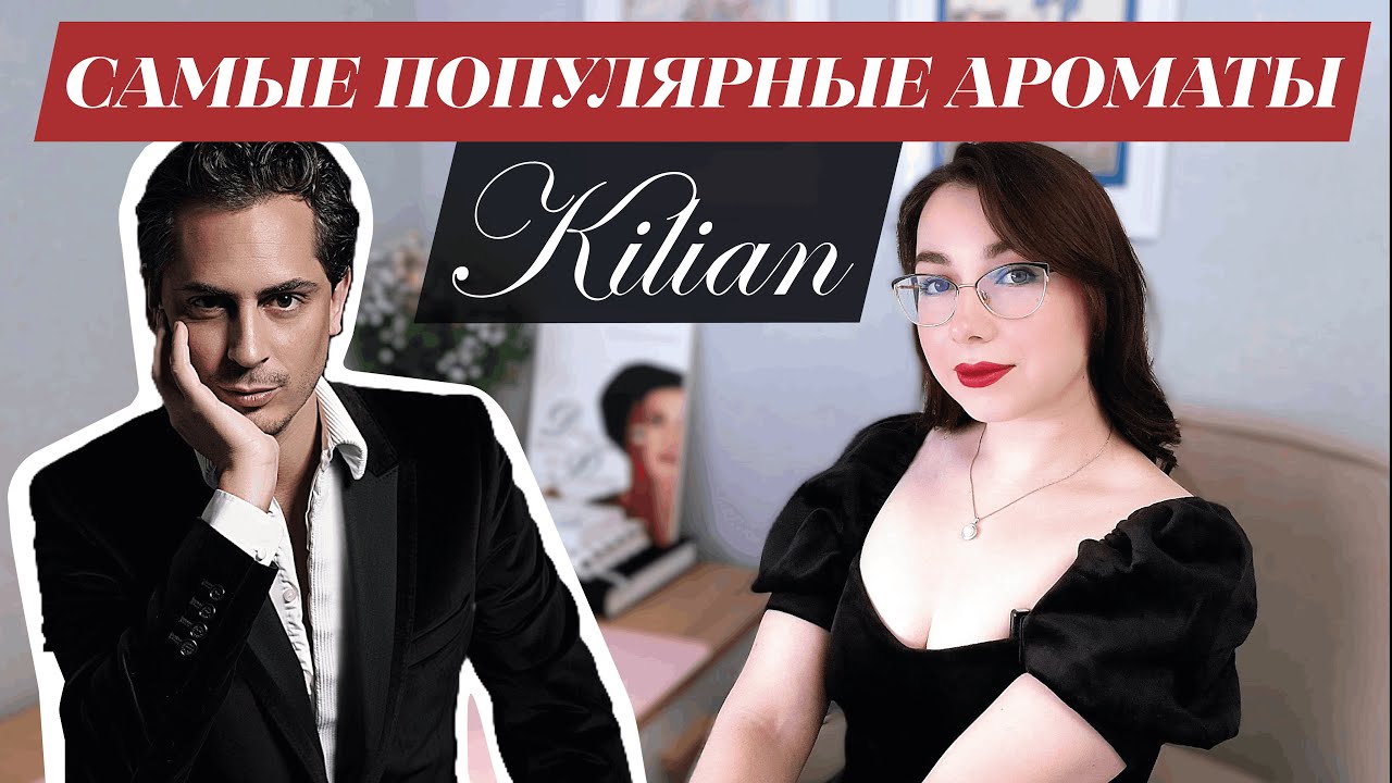 ОБЗОР ПОПУЛЯРНЫХ АРОМАТОВ KILIAN 🖤 | Аромабокс от RANDEWOO 🌷