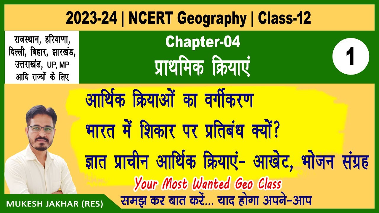 12th Geography Ch 4 | प्राथमिक क्रियाएं Part 1 | आर्थिक क्रियाओं का वर्गीकरण, आखेट एकत्रीकरण