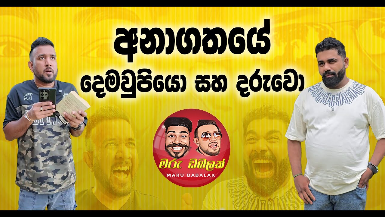 අනාගතයේ දෙමවුපියො සහ දරුවො -  MARU DABALAK - මරු ඩබලක් 🤪