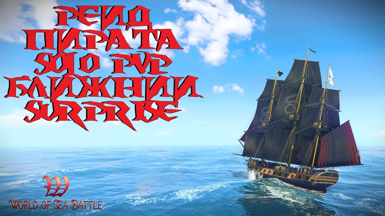 [PvP] Помощь новичкам. Solo PvP. Пробуем Surprise на коротких. World Of Sea Battle.