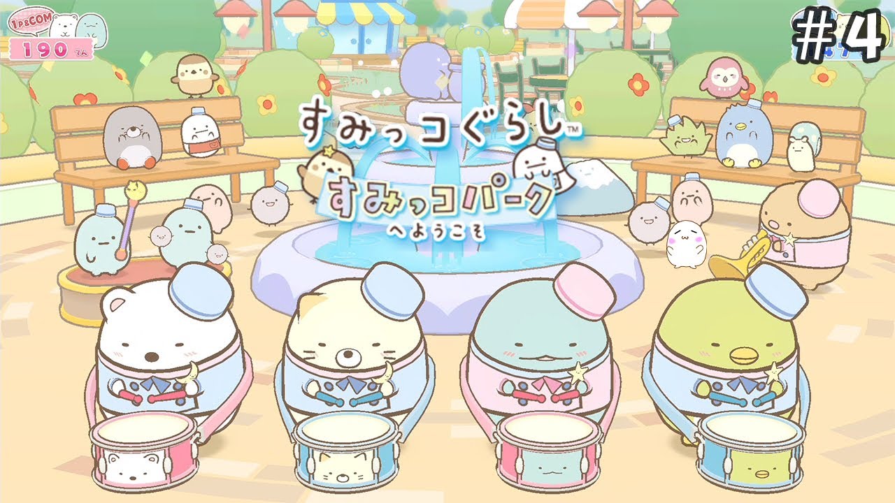 遊園地だからみんなテンション高いのかな【すみっコぐらし すみっコパークへようこそ】Part.4