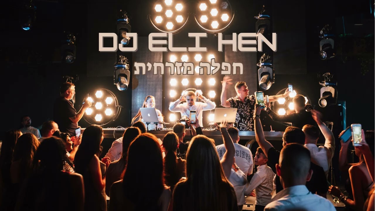 🔥סט חפלה מזרחי 2025 Dj Eli Hen🔥
