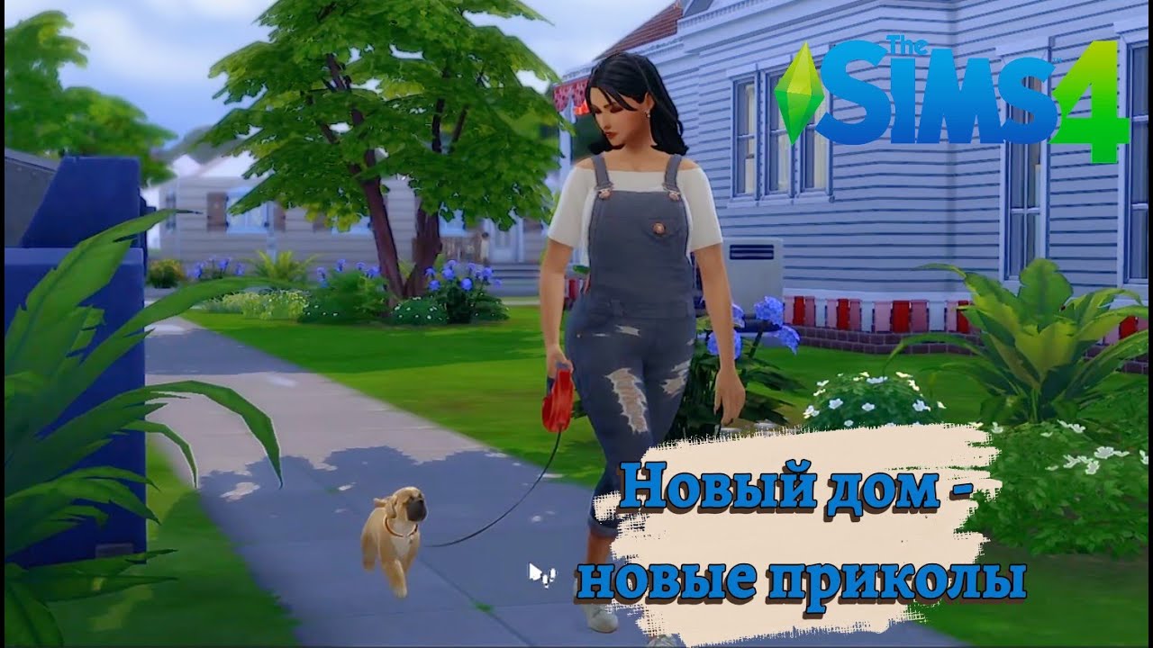 НОВЫЙ ДОМ - НОВЫЕ ПРИКОЛЫ ➤ The Sims 4 #4