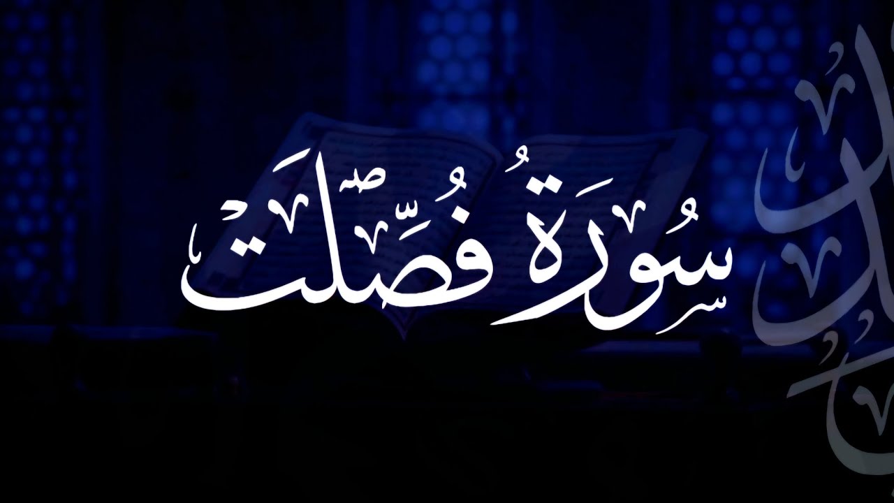 سورة فصلت | مصحف التراويح | الشيخ أحمد بن خالد التركي