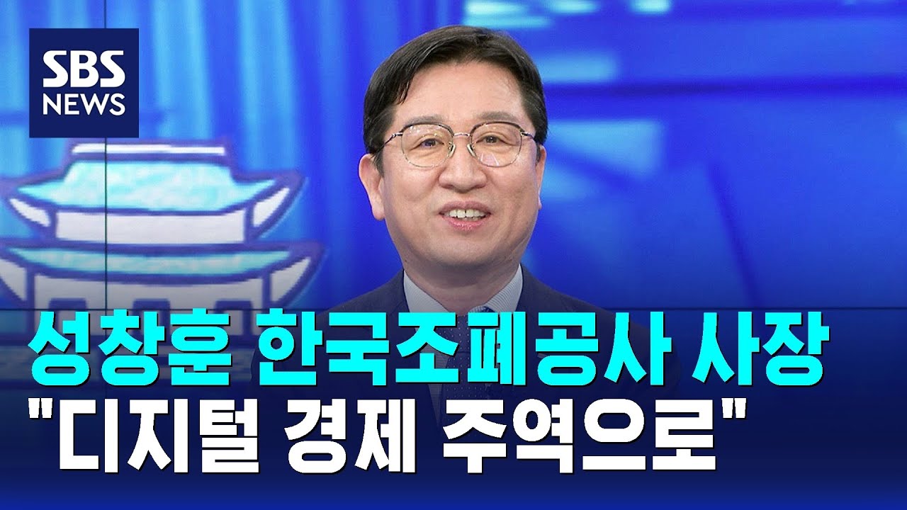 성창훈 한국조폐공사 사장 