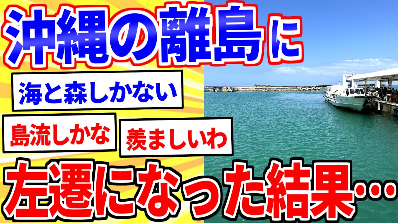 沖縄に移住したイッチが日常生活を実況ｗｗｗ【2ch面白いスレゆっくり解説】