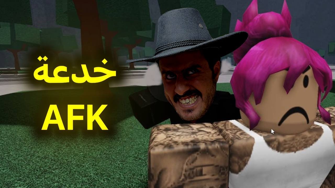 خدعت الاعبين اني مافك AFK 😂