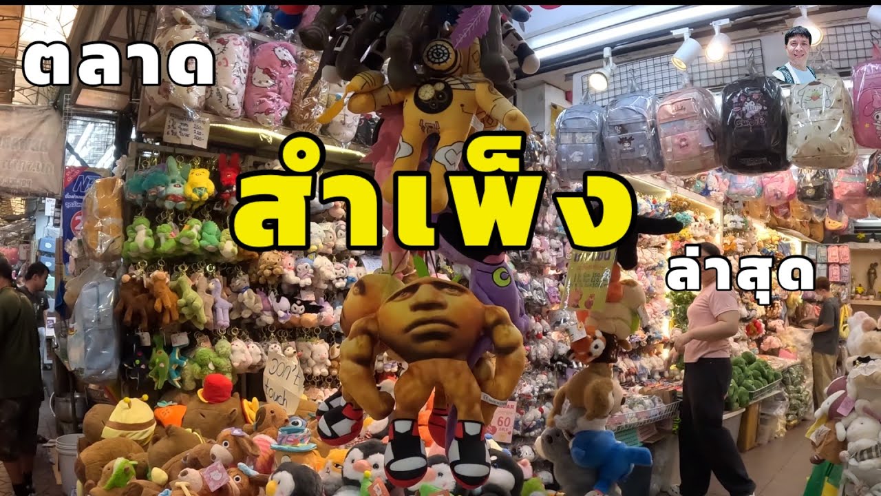 ตลาดสำเพ็งล่าสุดคึกคักของถูกเยอะมาก