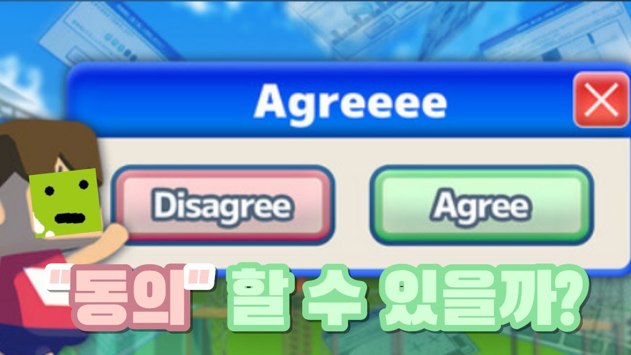 동의 누르는 게 그렇게 어렵나요?