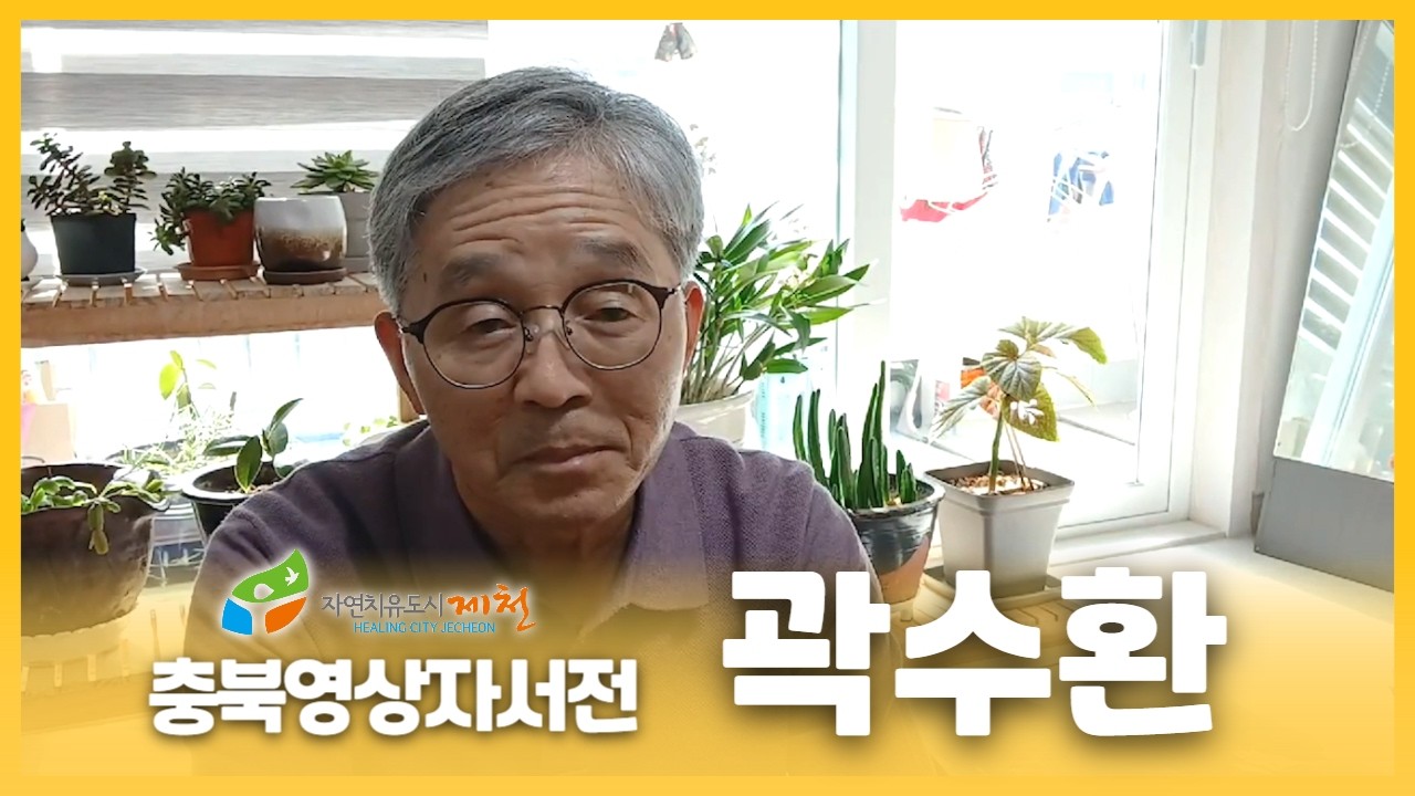 [제천시니어클럽 : 곽수환]
